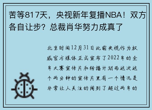 苦等817天，央视新年复播NBA！双方各自让步？总裁肖华努力成真了