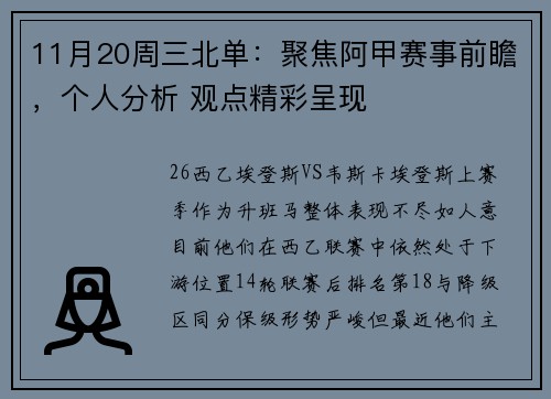 11月20周三北单：聚焦阿甲赛事前瞻，个人分析 观点精彩呈现
