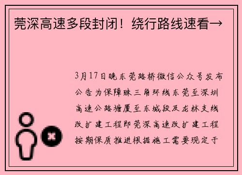 莞深高速多段封闭！绕行路线速看→
