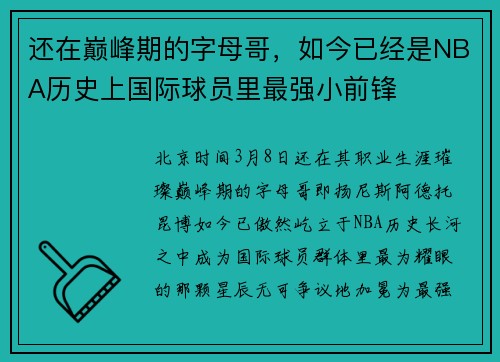 还在巅峰期的字母哥，如今已经是NBA历史上国际球员里最强小前锋