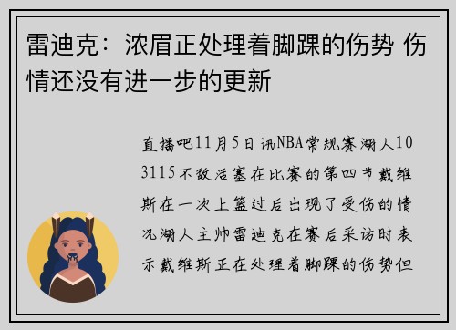 雷迪克：浓眉正处理着脚踝的伤势 伤情还没有进一步的更新