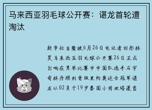 马来西亚羽毛球公开赛：谌龙首轮遭淘汰
