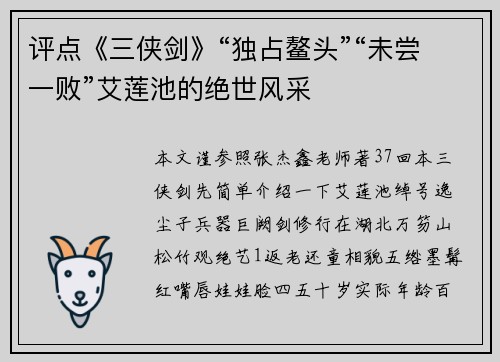 评点《三侠剑》“独占鳌头”“未尝一败”艾莲池的绝世风采
