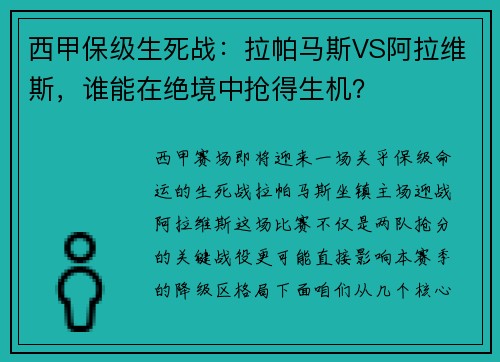 西甲保级生死战：拉帕马斯VS阿拉维斯，谁能在绝境中抢得生机？