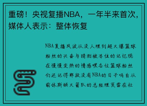 重磅！央视复播NBA，一年半来首次，媒体人表示：整体恢复