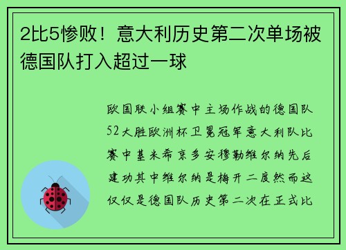 2比5惨败！意大利历史第二次单场被德国队打入超过一球