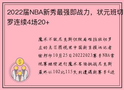 2022届NBA新秀最强即战力，状元班切罗连续4场20+