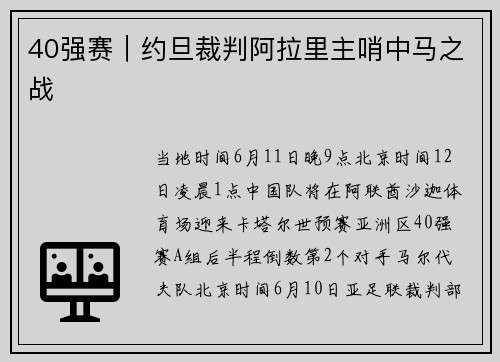 40强赛｜约旦裁判阿拉里主哨中马之战