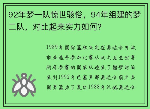 92年梦一队惊世骇俗，94年组建的梦二队，对比起来实力如何？