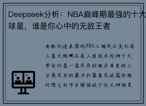 Deepseek分析：NBA巅峰期最强的十大球星，谁是你心中的无敌王者