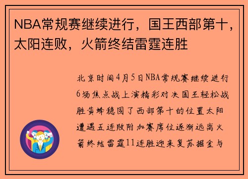 NBA常规赛继续进行，国王西部第十，太阳连败，火箭终结雷霆连胜