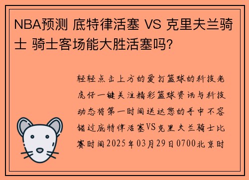 NBA预测 底特律活塞 VS 克里夫兰骑士 骑士客场能大胜活塞吗？