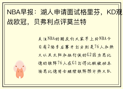 NBA早报：湖人申请面试格里芬，KD观战欧冠，贝弗利点评莫兰特