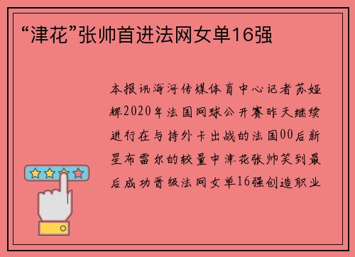“津花”张帅首进法网女单16强
