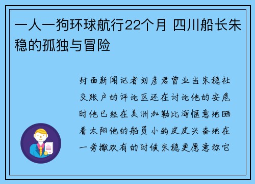 一人一狗环球航行22个月 四川船长朱稳的孤独与冒险