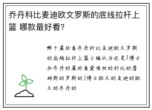 乔丹科比麦迪欧文罗斯的底线拉杆上篮 哪款最好看？