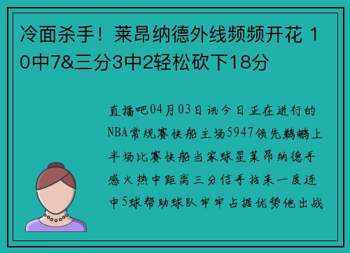 冷面杀手！莱昂纳德外线频频开花 10中7&三分3中2轻松砍下18分