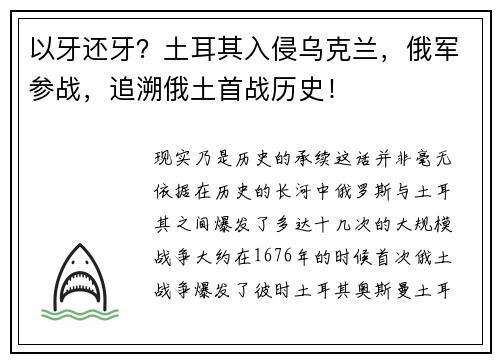 以牙还牙？土耳其入侵乌克兰，俄军参战，追溯俄土首战历史！