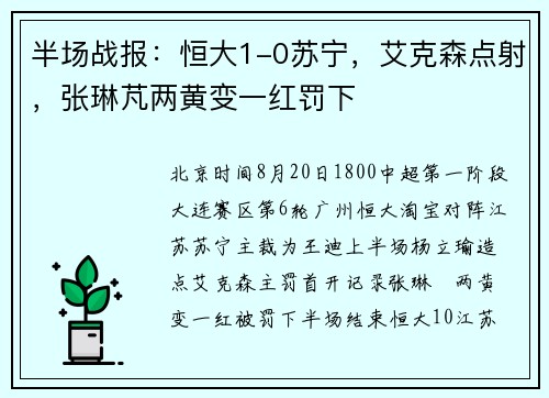 半场战报：恒大1-0苏宁，艾克森点射，张琳芃两黄变一红罚下