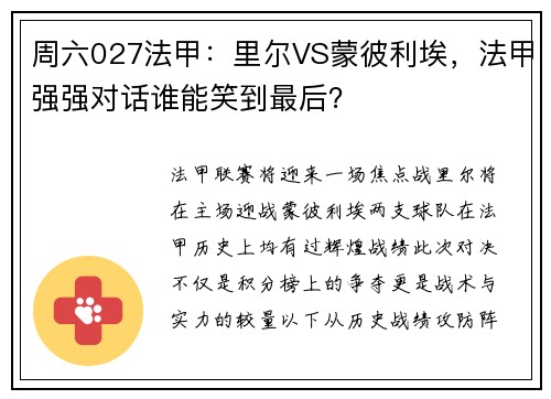 周六027法甲：里尔VS蒙彼利埃，法甲强强对话谁能笑到最后？