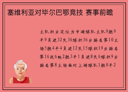 塞维利亚对毕尔巴鄂竞技 赛事前瞻