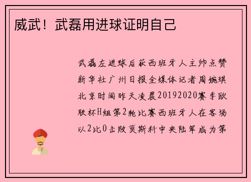 威武！武磊用进球证明自己
