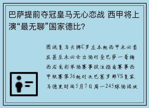 巴萨提前夺冠皇马无心恋战 西甲将上演“最无聊”国家德比？