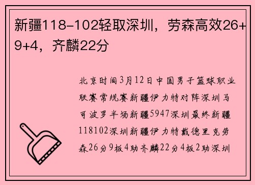 新疆118-102轻取深圳，劳森高效26+9+4，齐麟22分
