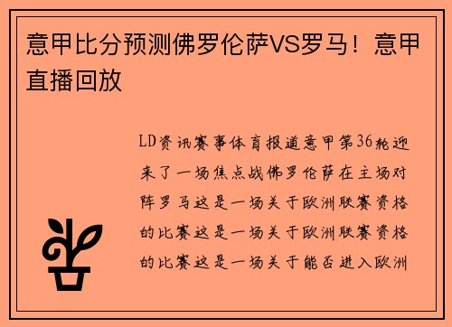 意甲比分预测佛罗伦萨VS罗马！意甲直播回放