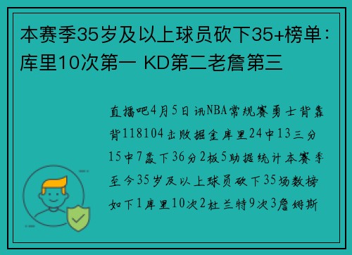 本赛季35岁及以上球员砍下35+榜单：库里10次第一 KD第二老詹第三