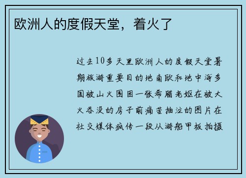 欧洲人的度假天堂，着火了