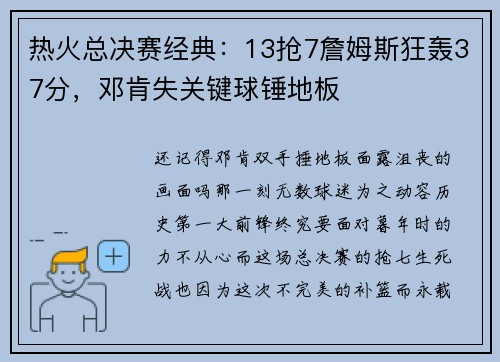 热火总决赛经典：13抢7詹姆斯狂轰37分，邓肯失关键球锤地板