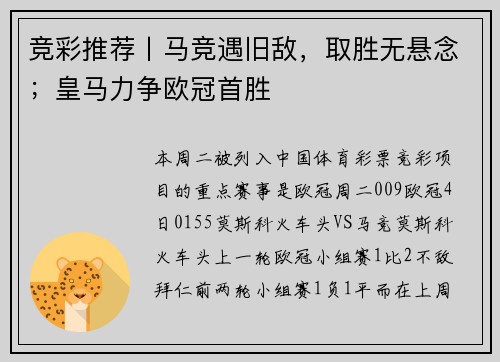 竞彩推荐丨马竞遇旧敌，取胜无悬念；皇马力争欧冠首胜