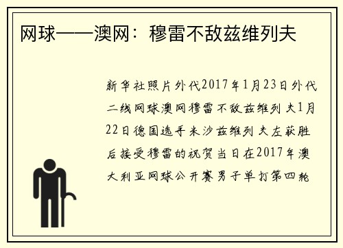 网球——澳网：穆雷不敌兹维列夫