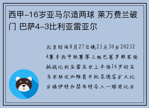 西甲-16岁亚马尔造两球 莱万费兰破门 巴萨4-3比利亚雷亚尔