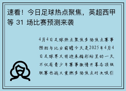 速看！今日足球热点聚焦，英超西甲等 31 场比赛预测来袭