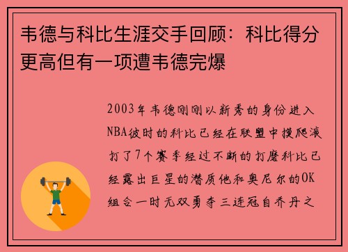 韦德与科比生涯交手回顾：科比得分更高但有一项遭韦德完爆