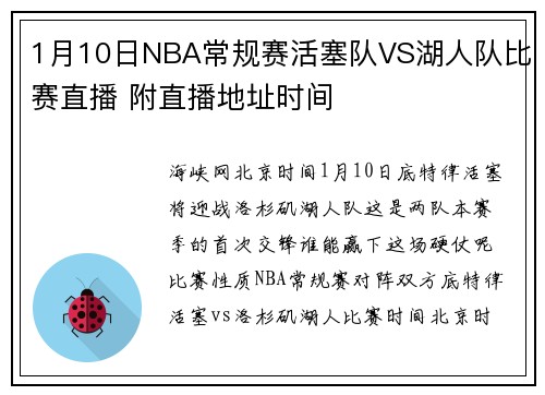 1月10日NBA常规赛活塞队VS湖人队比赛直播 附直播地址时间