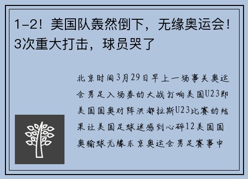 1-2！美国队轰然倒下，无缘奥运会！3次重大打击，球员哭了