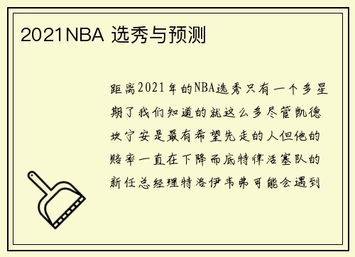 2021NBA 选秀与预测