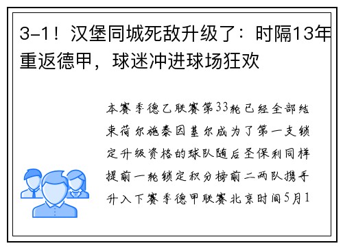 3-1！汉堡同城死敌升级了：时隔13年重返德甲，球迷冲进球场狂欢