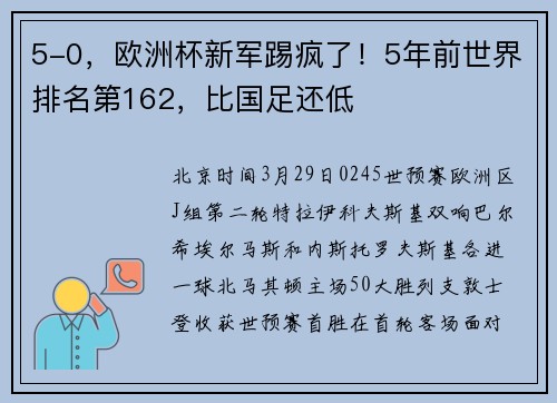 5-0，欧洲杯新军踢疯了！5年前世界排名第162，比国足还低