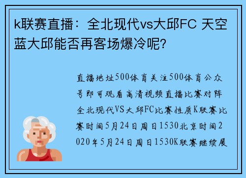 k联赛直播：全北现代vs大邱FC 天空蓝大邱能否再客场爆冷呢？