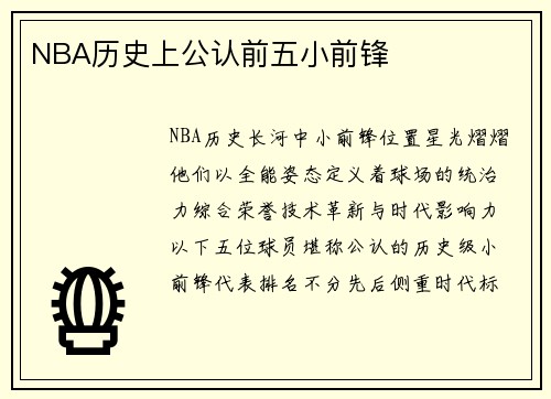 NBA历史上公认前五小前锋