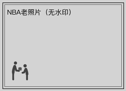 NBA老照片（无水印）
