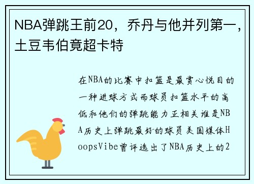 NBA弹跳王前20，乔丹与他并列第一，土豆韦伯竟超卡特