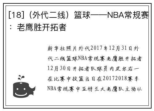[18]（外代二线）篮球——NBA常规赛：老鹰胜开拓者