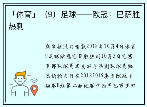 「体育」（9）足球——欧冠：巴萨胜热刺