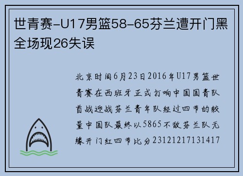 世青赛-U17男篮58-65芬兰遭开门黑 全场现26失误