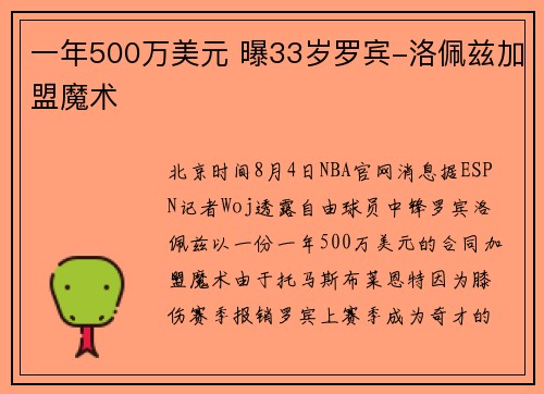 一年500万美元 曝33岁罗宾-洛佩兹加盟魔术